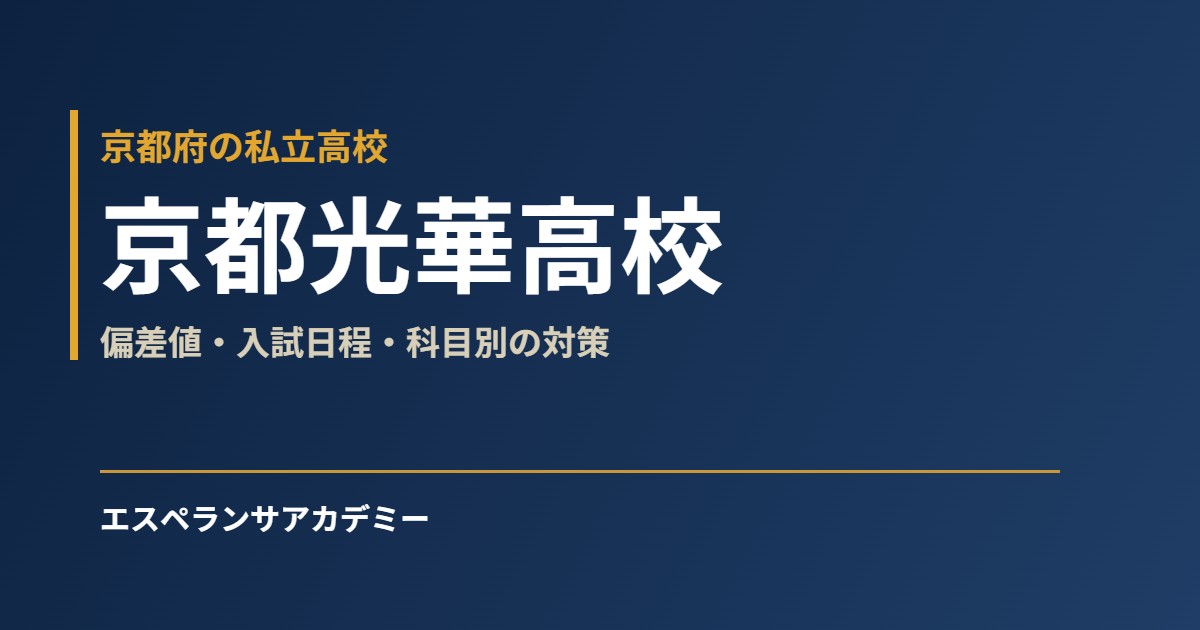 京都光華高校 偏差値・入試日程・科目別の対策