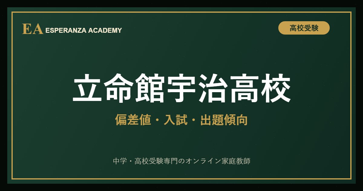 立命館宇治高校に受かるには