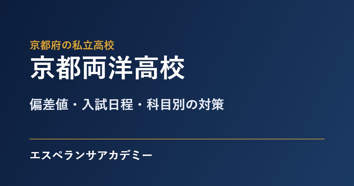 京都両洋高校の入試対策