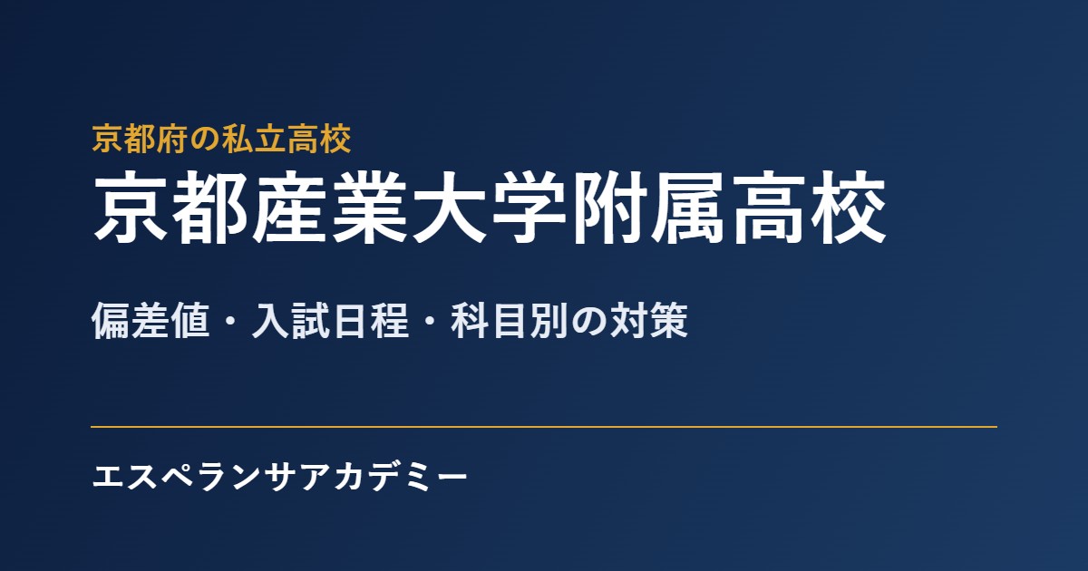 京都産業大学附属高校の入試対策