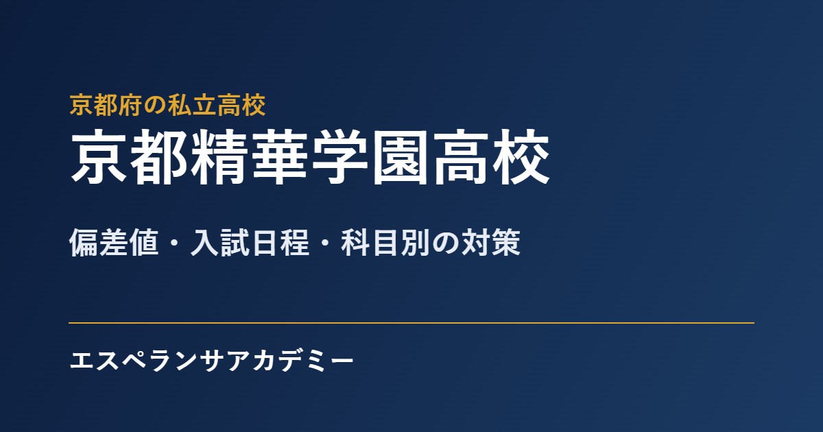 京都精華学園高校の入試対策
