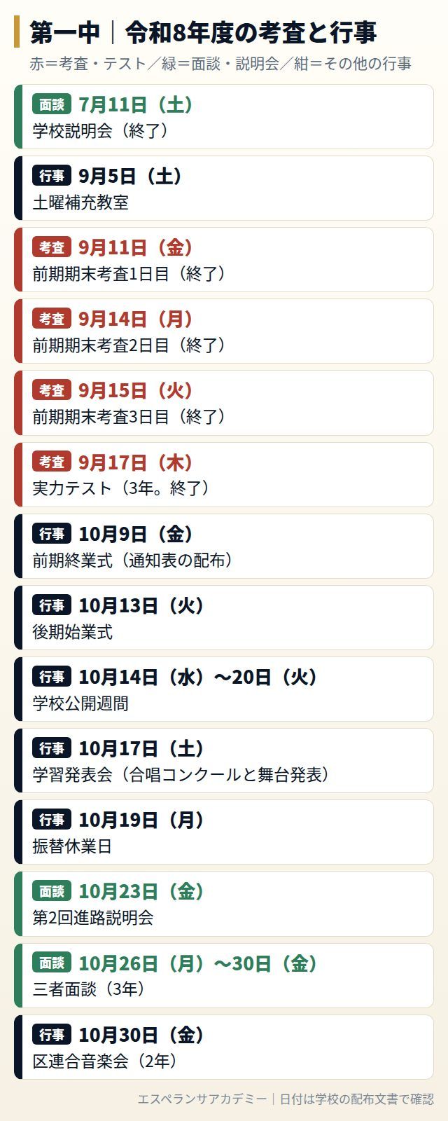 第一中の令和8年度の考査と行事の日程