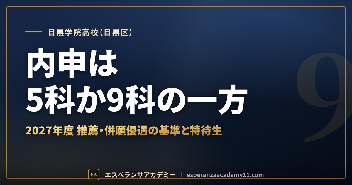 目黒学院高校（目黒区） 内申は5科か9科の一方