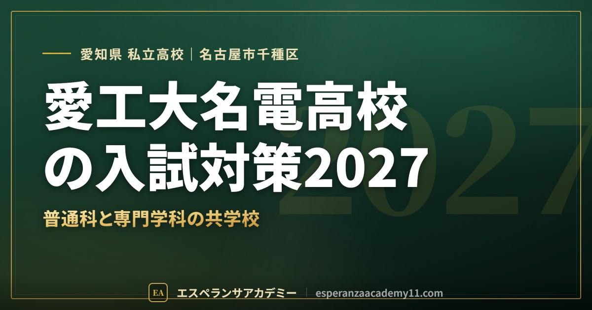 愛工大名電高校の入試対策2027