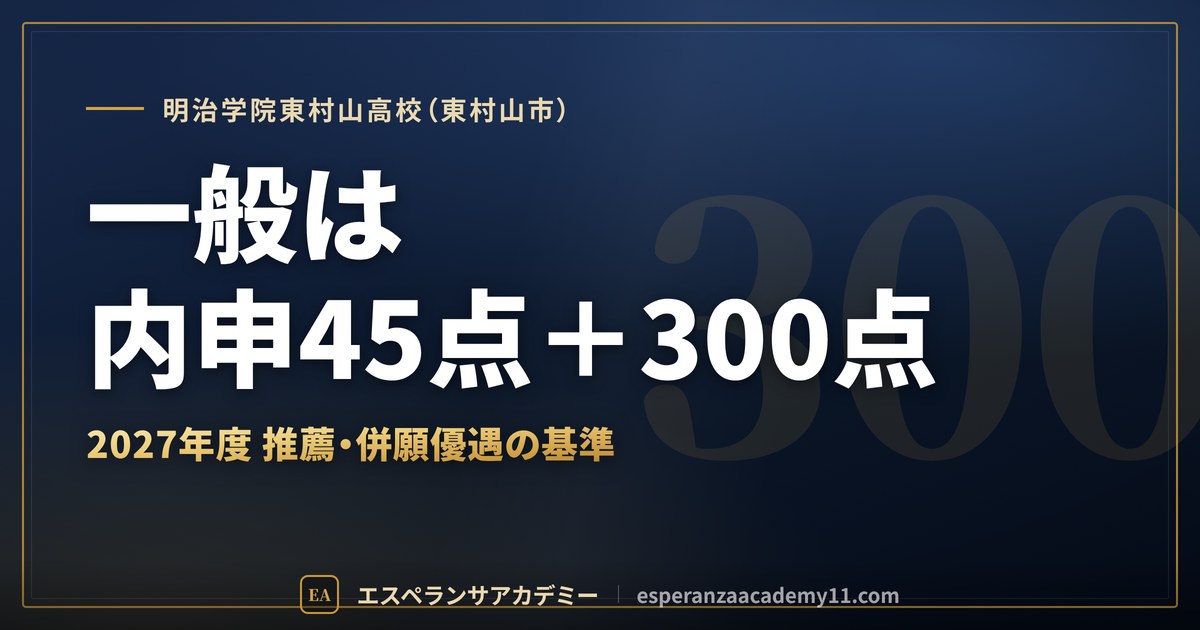 明治学院東村山高校（東村山市）｜一般は内申45点＋300点