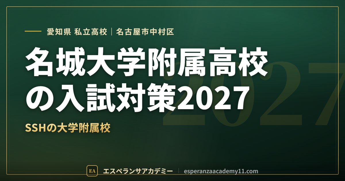 名城大学附属高校の入試対策2027