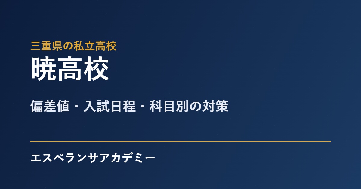 暁高校 入試対策のアイキャッチ