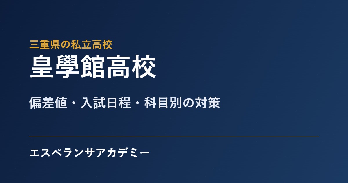 皇學館高校 入試対策のアイキャッチ
