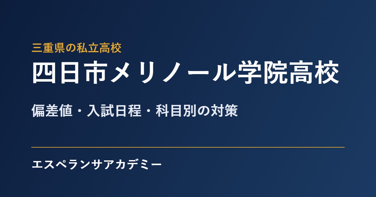 四日市メリノール学院高校 入試対策のアイキャッチ