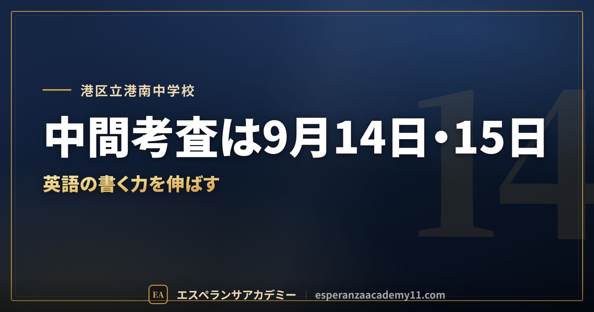 港区立港南中学校の定期テスト対策
