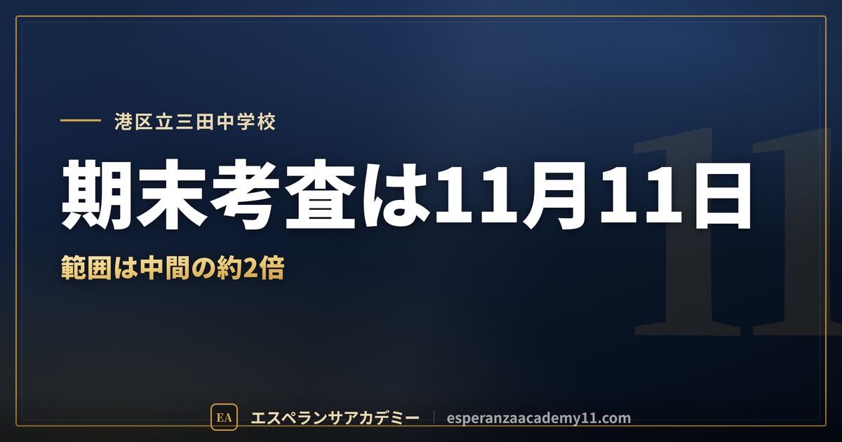港区立三田中学校の定期テスト対策
