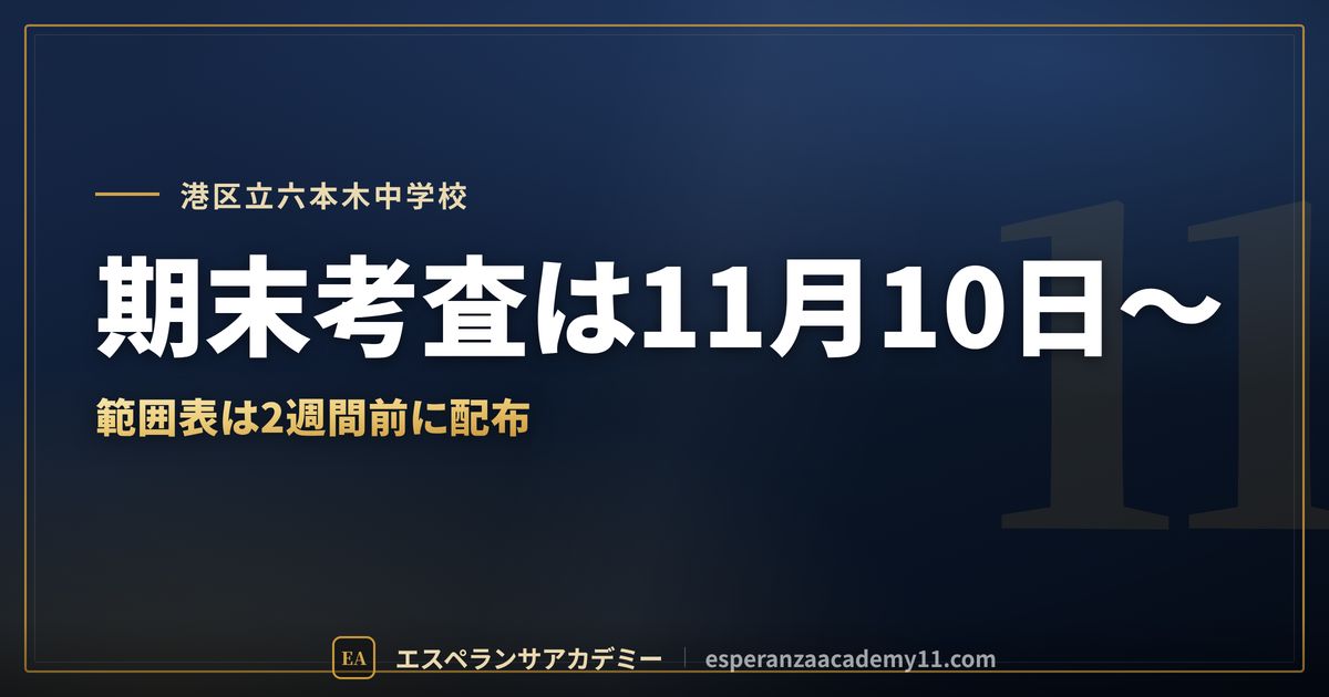 港区立六本木中学校の定期テスト対策