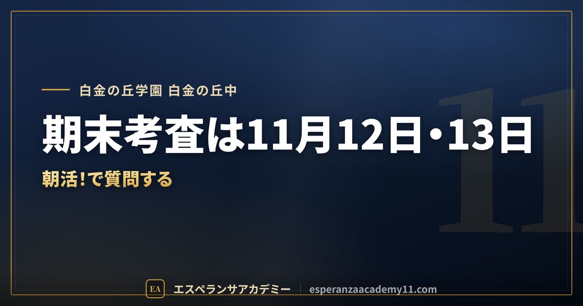 白金の丘学園 白金の丘中の定期テスト対策