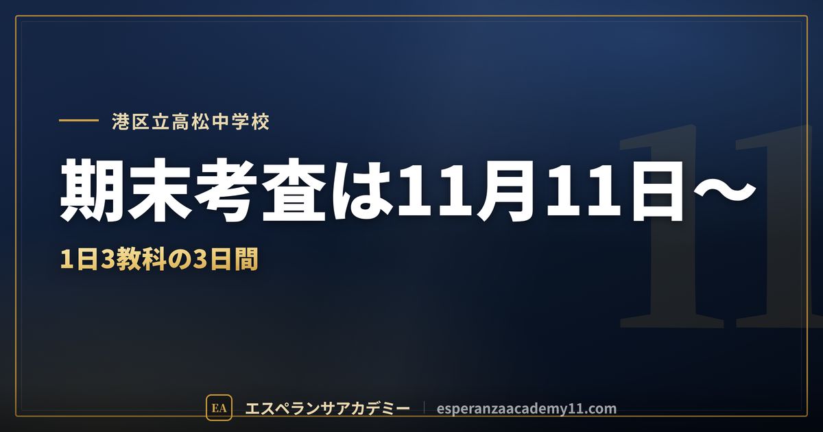 港区立高松中学校の定期テスト対策