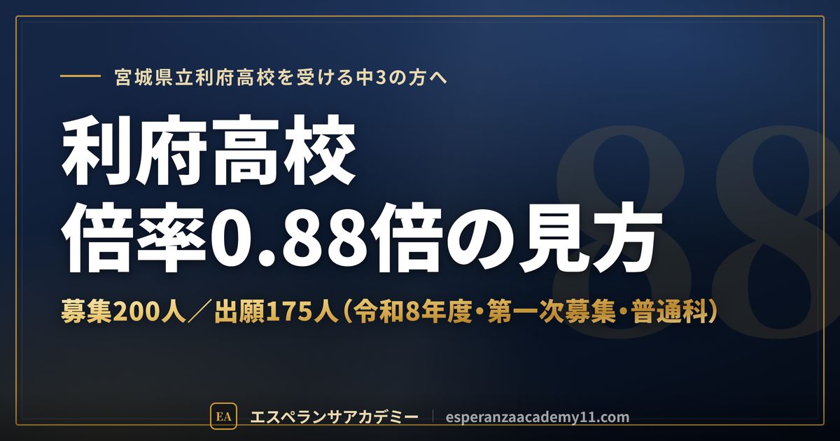 利府高校の倍率0.88倍の見方