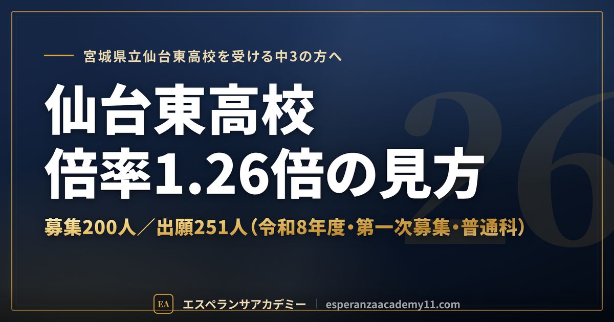 仙台東高校の倍率1.26倍の見方