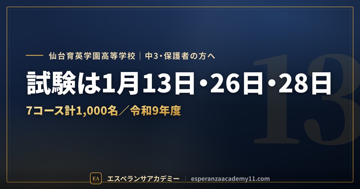 仙台育英の入試対策ガイドの見出し画像
