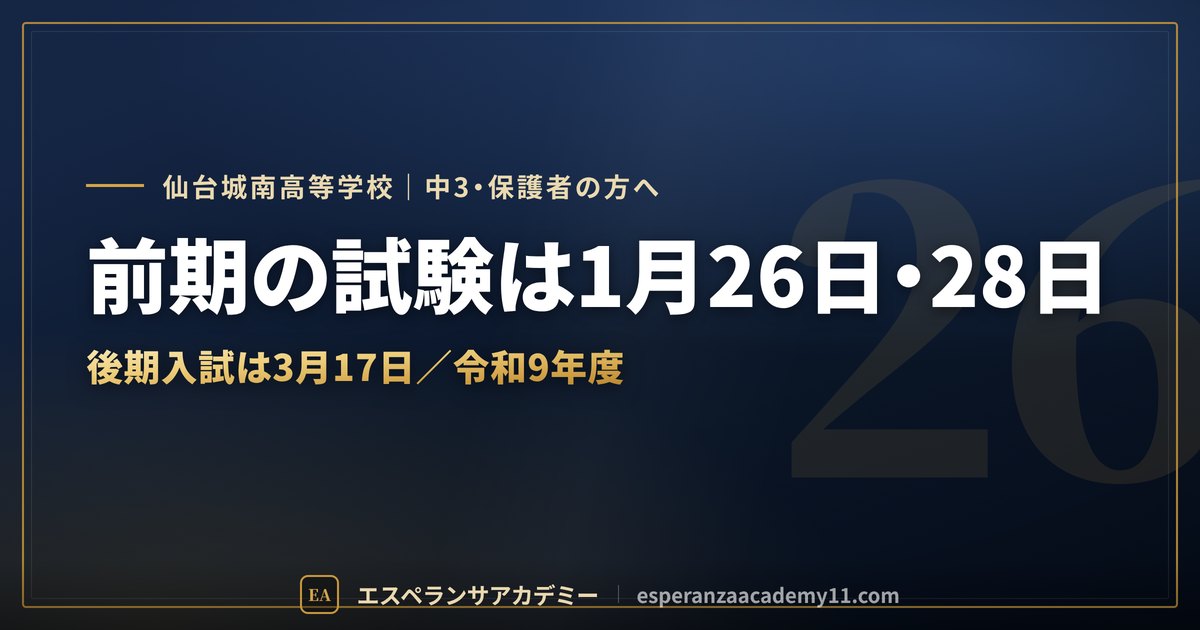 仙台城南の入試対策ガイドの見出し画像