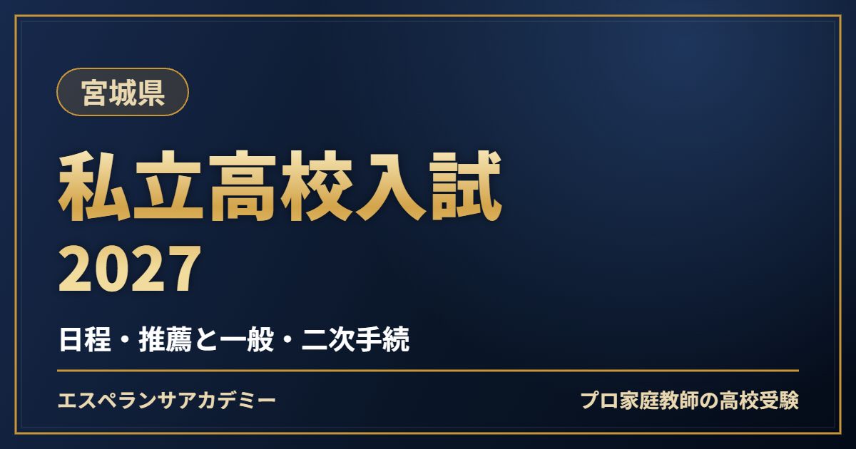 宮城県の私立高校入試2027