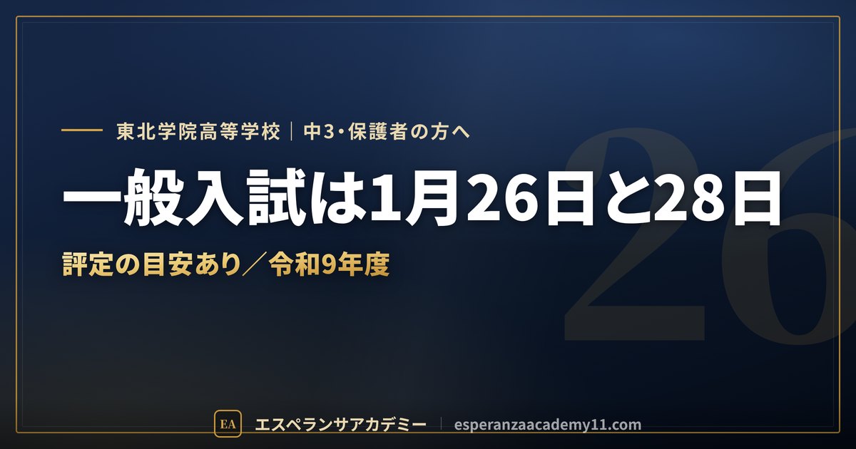東北学院の入試対策ガイドの見出し画像