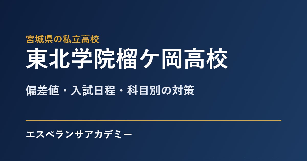 東北学院榴ケ岡高校 入試対策のアイキャッチ