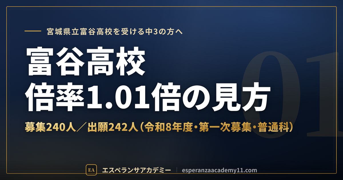 富谷高校の倍率1.01倍の見方