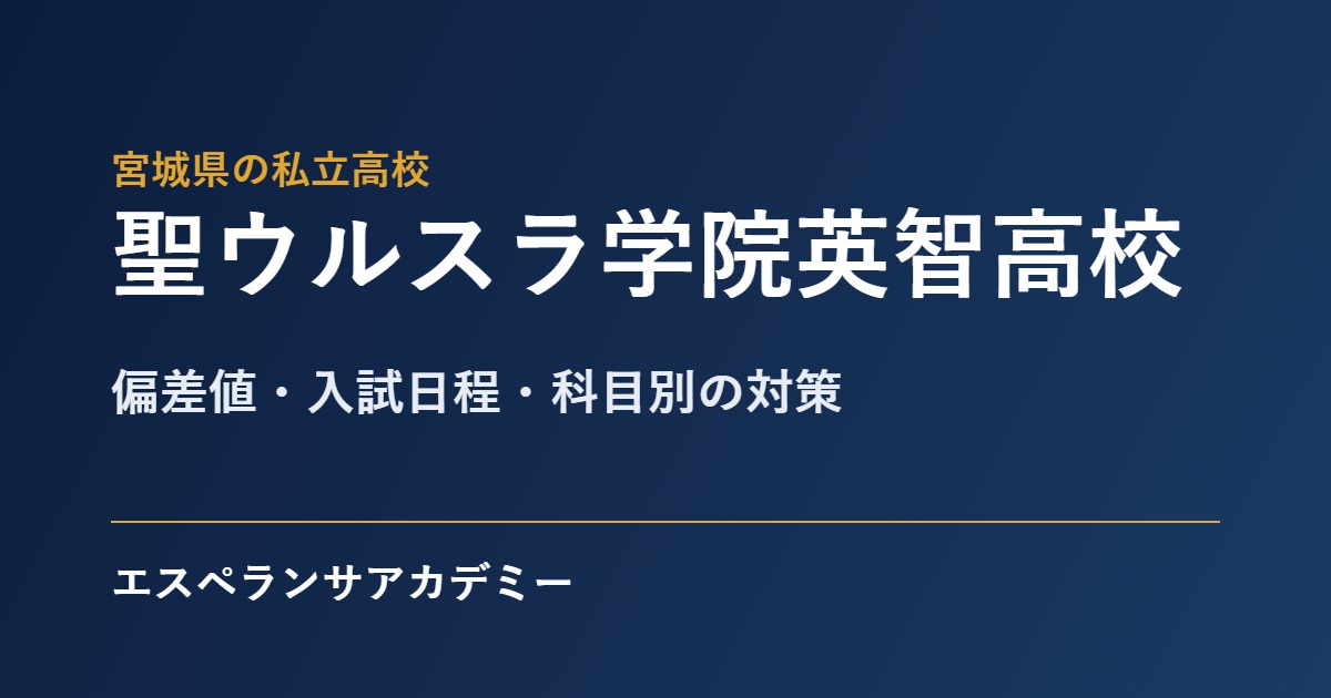 聖ウルスラ学院英智高校 入試対策のアイキャッチ