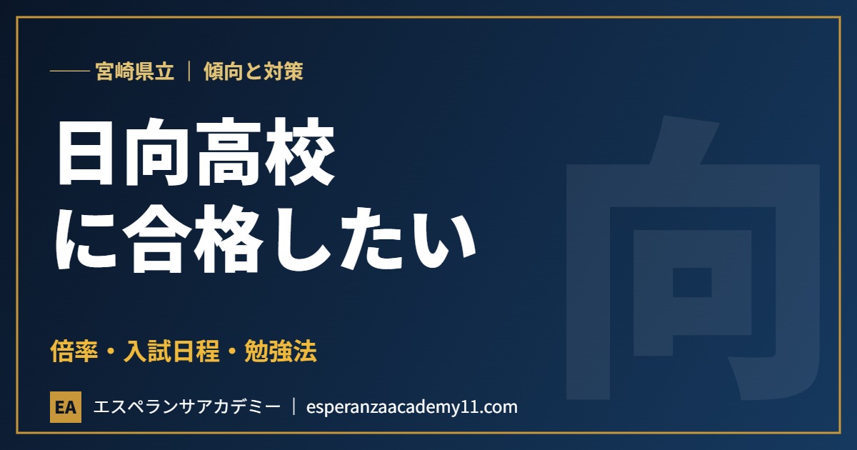 宮崎県立日向高等学校に合格したい 入試対策