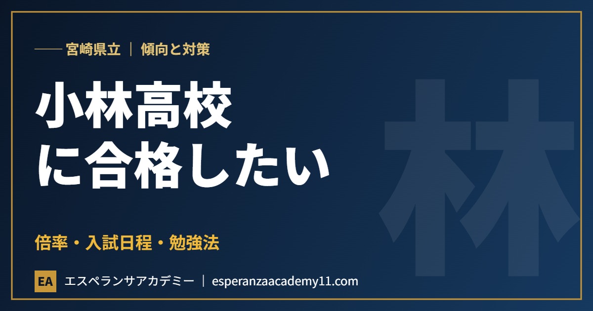 宮崎県立小林高等学校に合格したい 入試対策