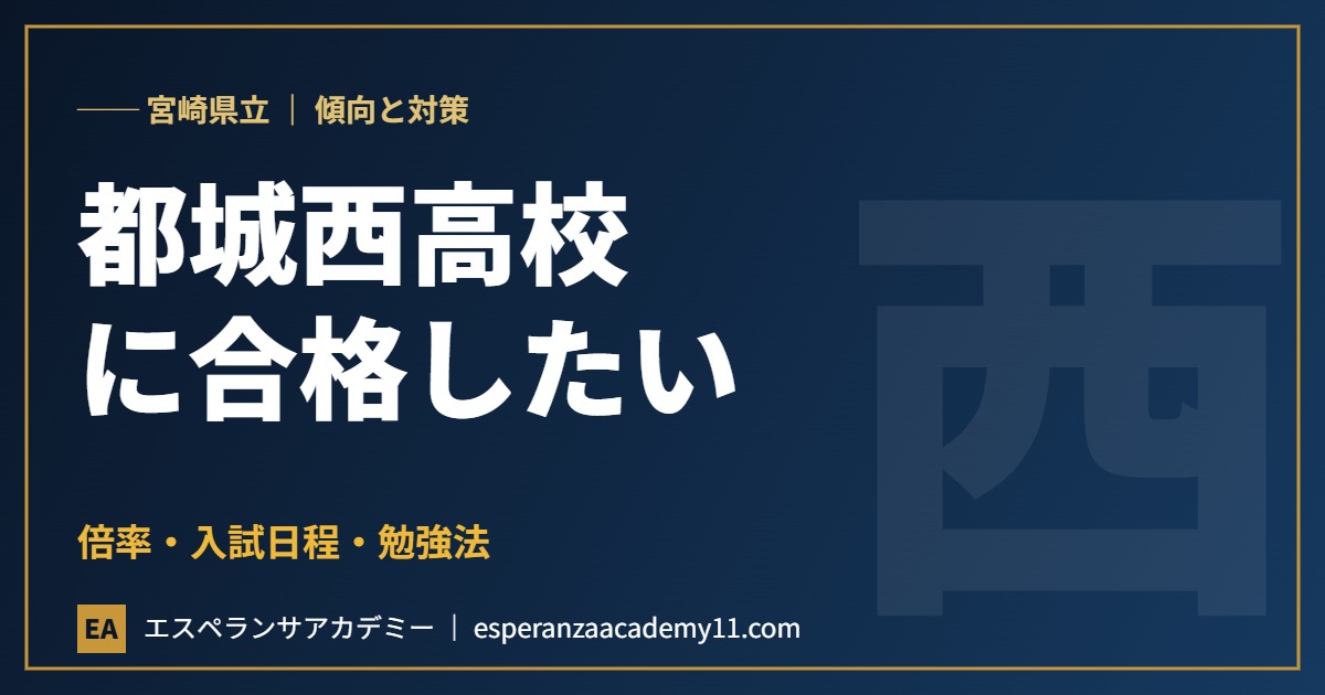宮崎県立都城西高等学校に合格したい 入試対策