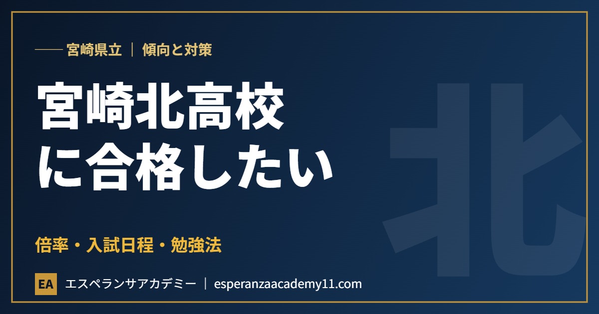 宮崎県立宮崎北高等学校に合格したい 入試対策