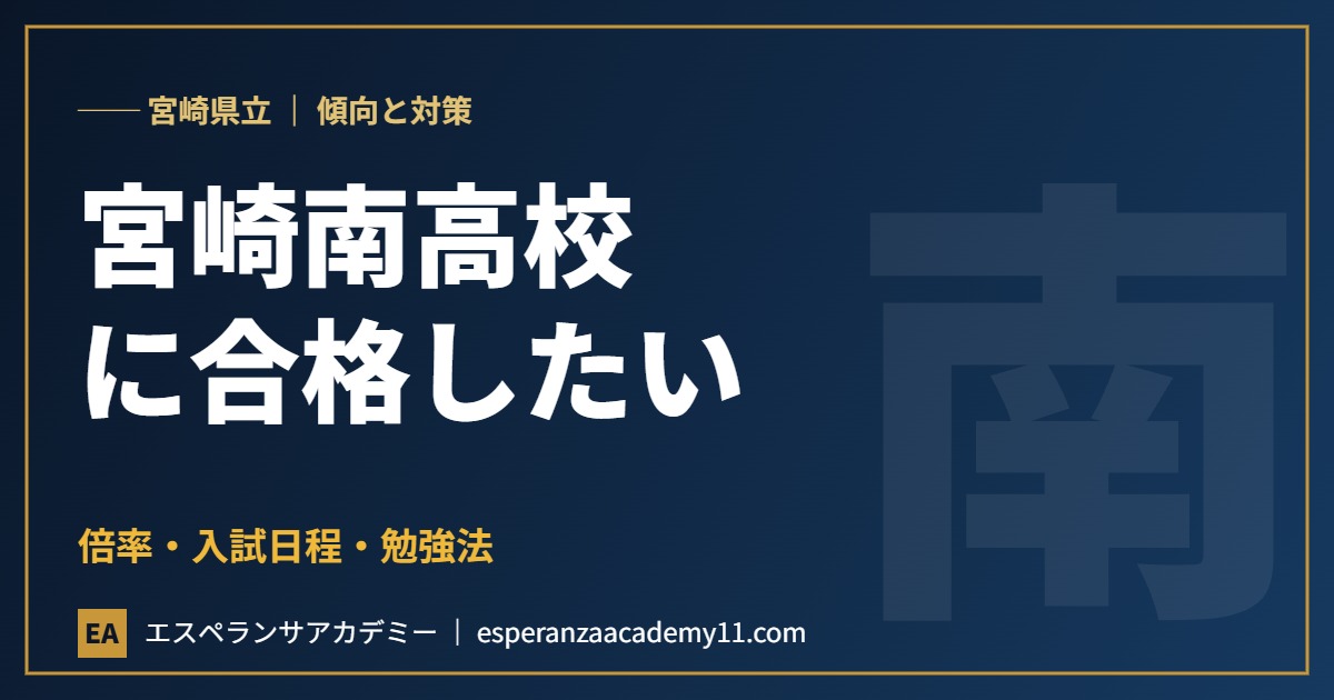 宮崎県立宮崎南高等学校に合格したい 入試対策