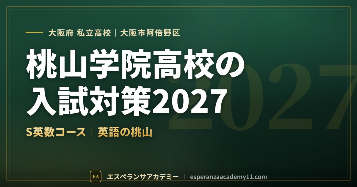 桃山学院高校の入試対策2027