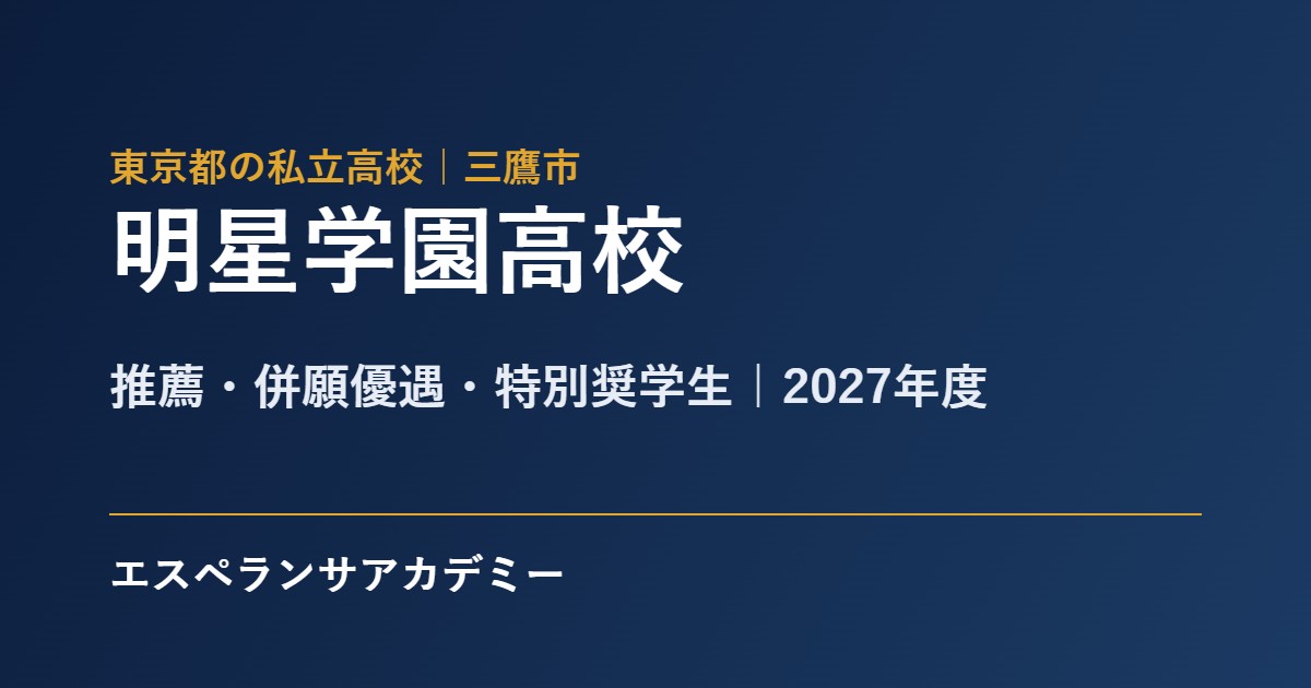 明星学園高校 2027年度入試 内申の目安と日程