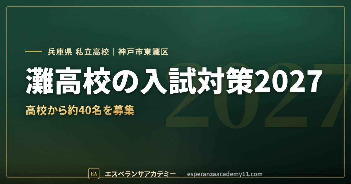 灘高校の入試対策2027