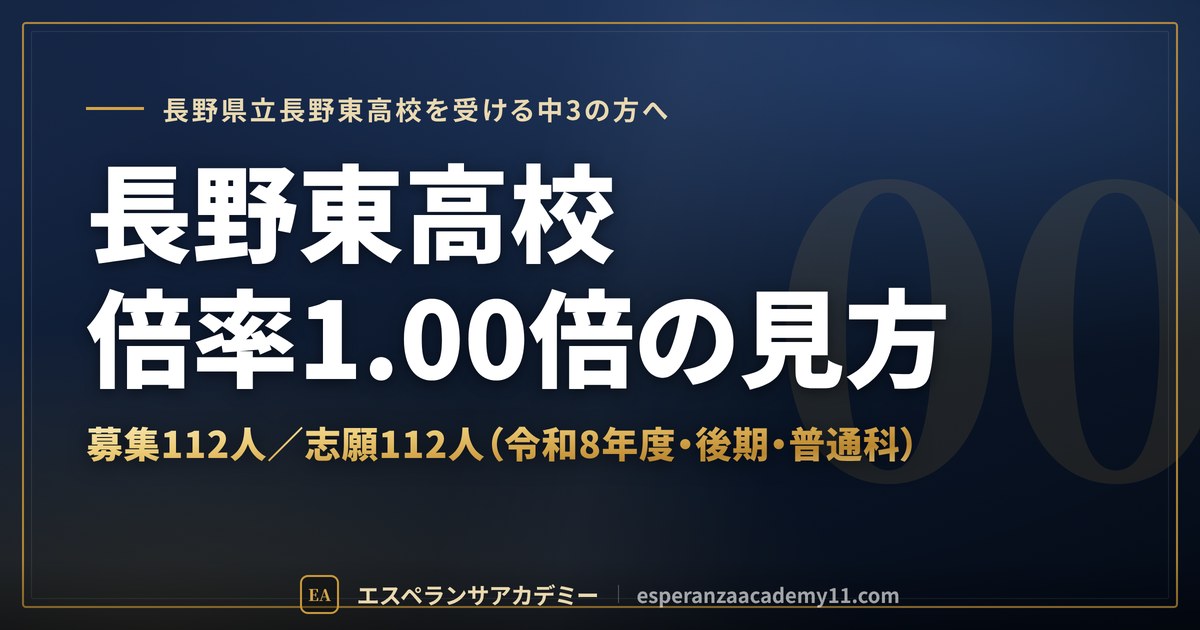 長野東高校の倍率1.00倍の見方