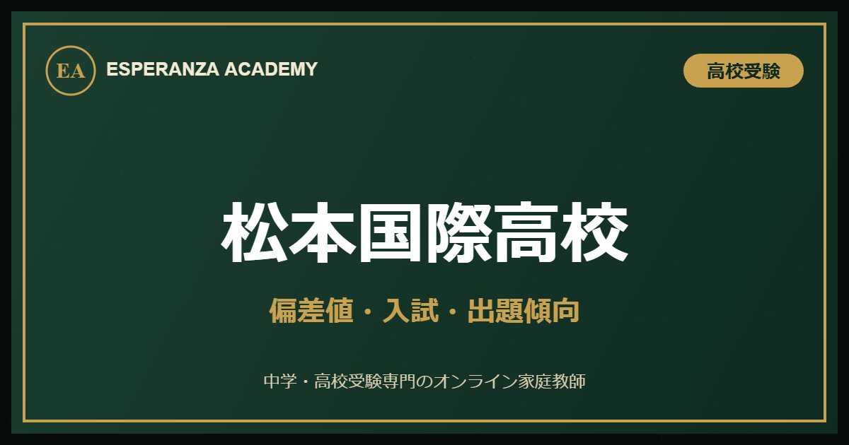 松本国際高校の偏差値・入試のアイキャッチ画像