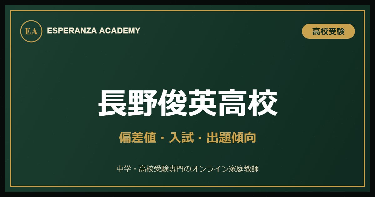 長野俊英高校の偏差値・入試・出題傾向