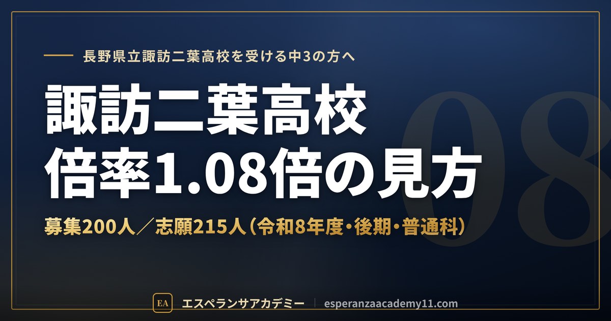 諏訪二葉高校の倍率1.08倍の見方