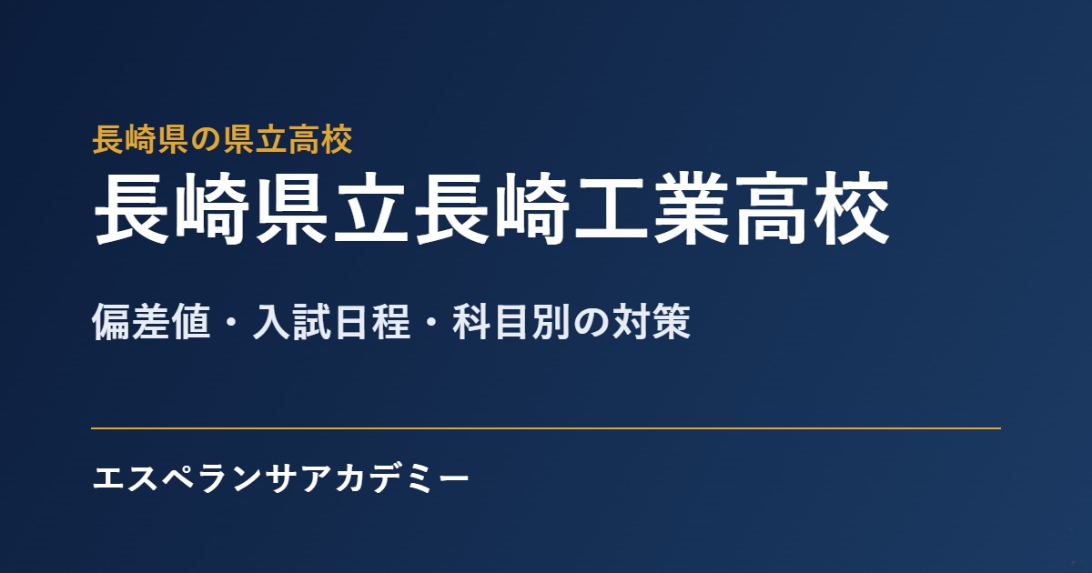 長崎工業高校の入試対策