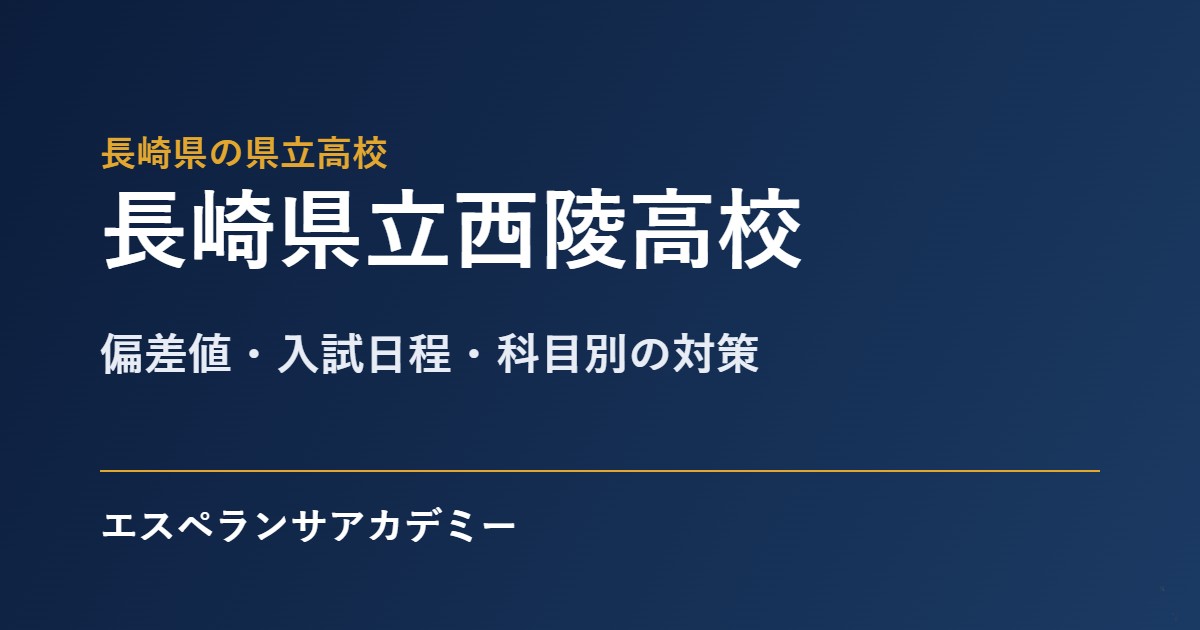 西陵高校の入試対策