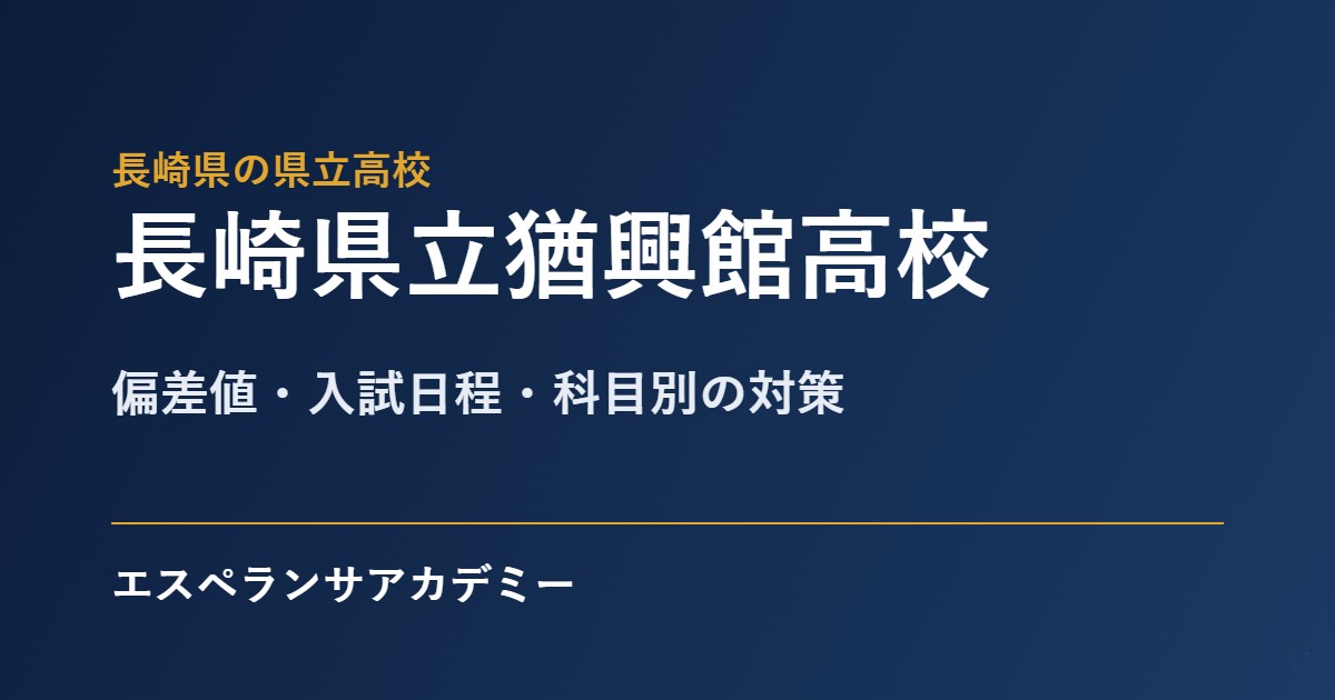 猶興館高校の入試対策