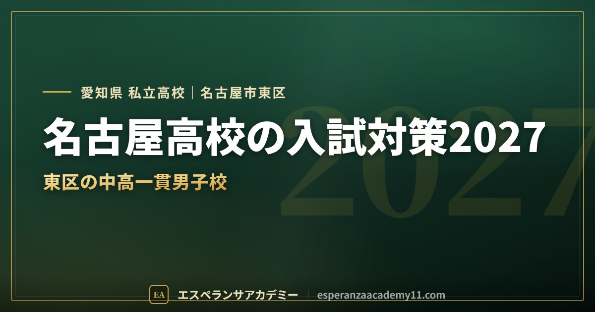 名古屋高校の入試対策2027