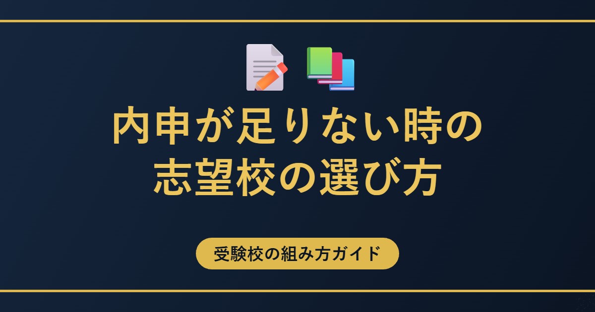 内申が足りない時の志望校の選び方のアイキャッチ