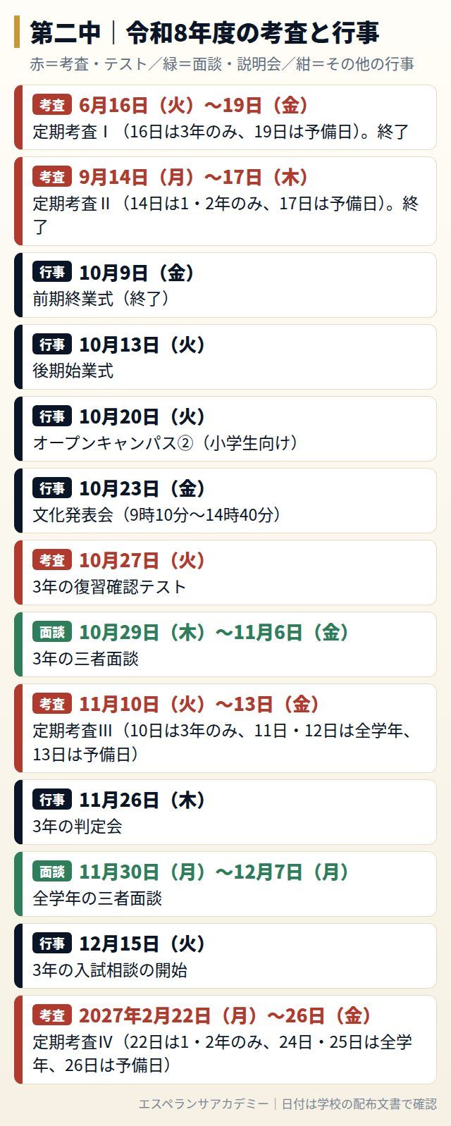 第二中の令和8年度の考査と行事の日程