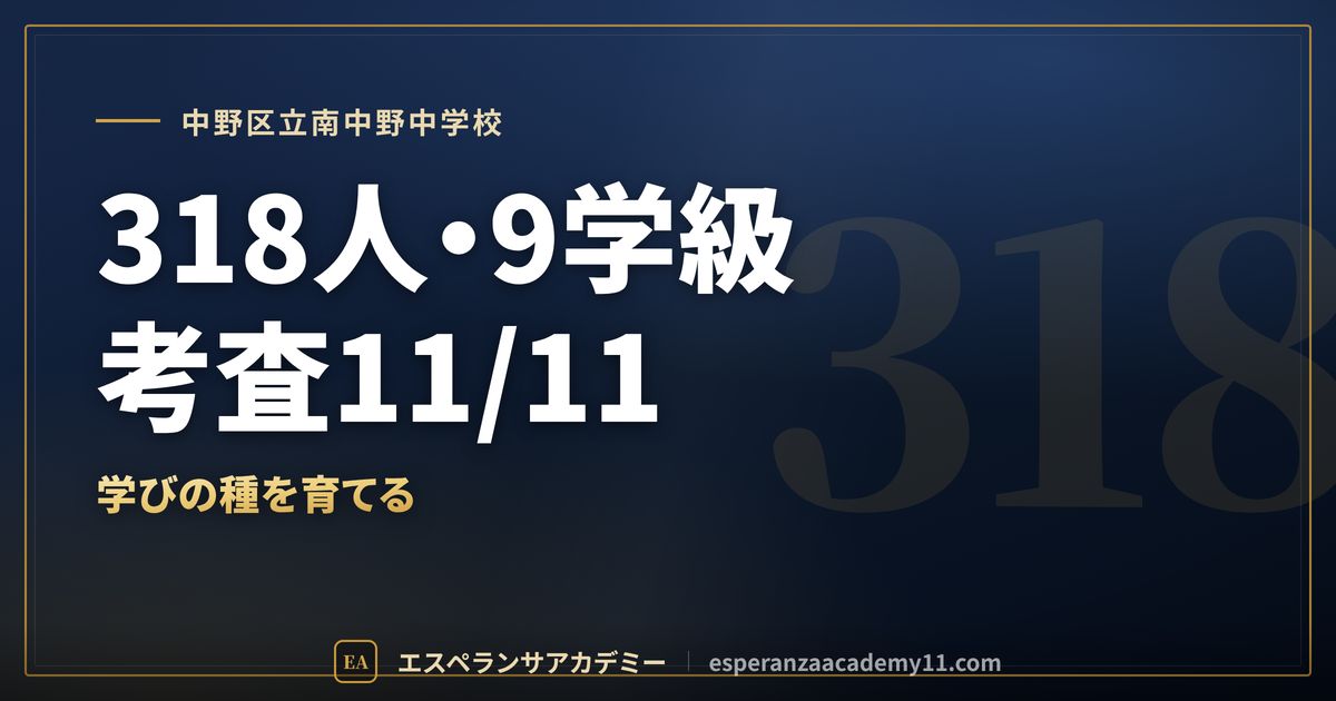 中野区立南中野中学校の定期テスト対策