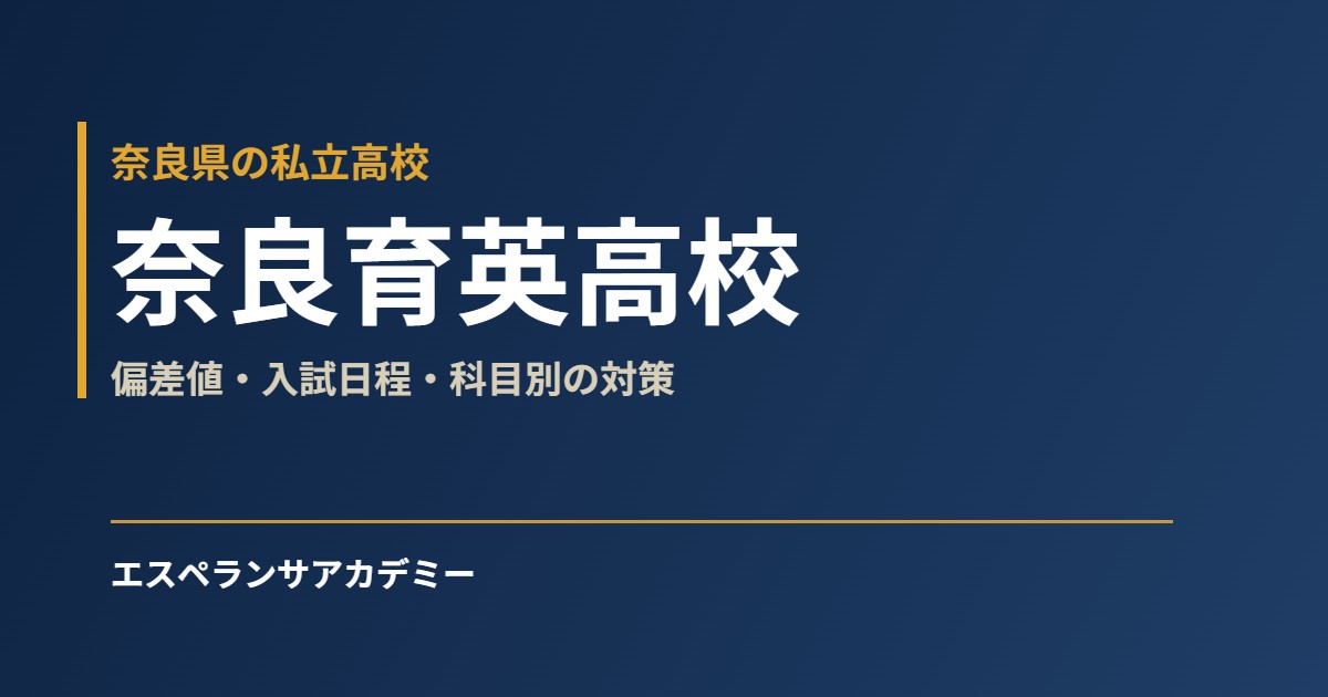 奈良育英高校 偏差値・入試日程・科目別の対策