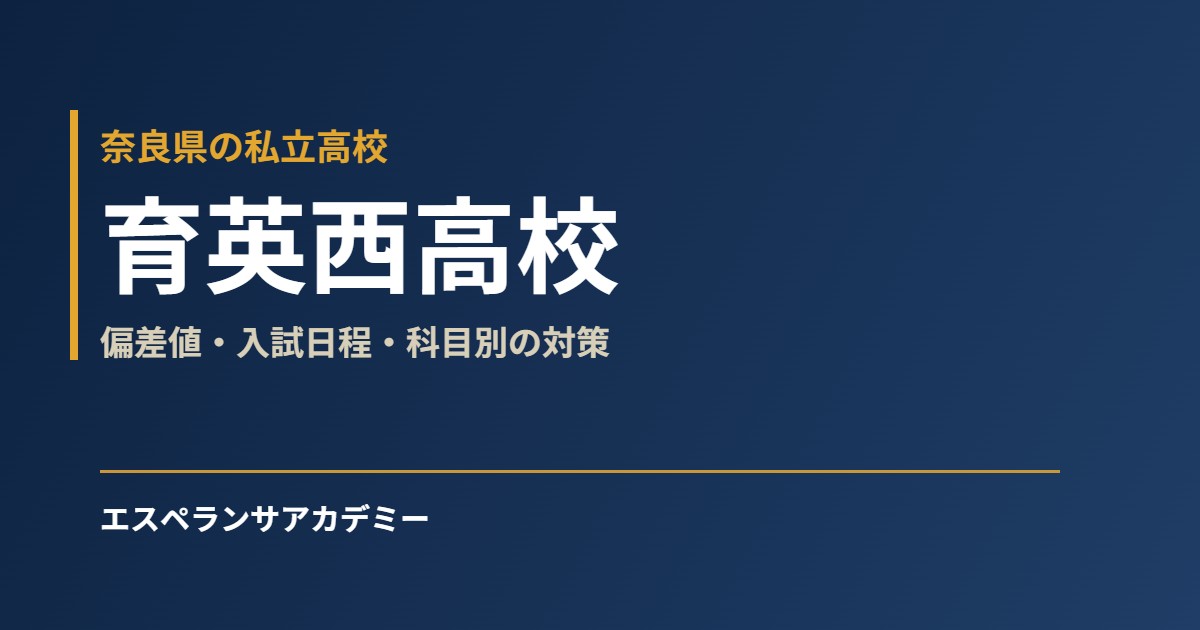 育英西高校 偏差値・入試日程・科目別の対策