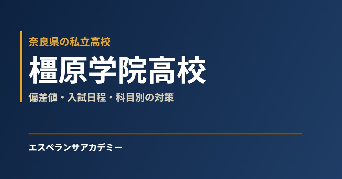 橿原学院高校 偏差値・入試日程・科目別の対策