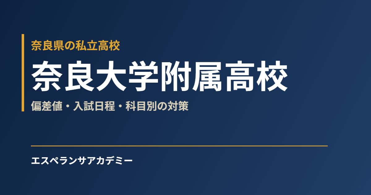 奈良大学附属高校 偏差値・入試日程・科目別の対策